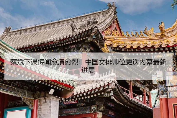 cai-bin-xia-ke-chuan-wen-yu-yan-yu-lie-zhong-guo-nv-pai-shuai-wei-geng-die-nei-mu-zui-xin-jin-zhan-3-575.jpg