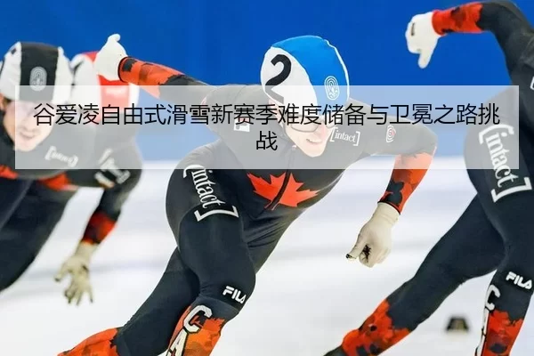 gu-ai-ling-zi-you-shi-hua-xue-xin-sai-ji-nan-du-chu-bei-yu-wei-mian-zhi-lu-tiao-zhan-3-460.jpg