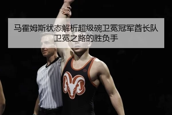 马霍姆斯状态解析超级碗卫冕冠军酋长队卫冕之路的胜负手