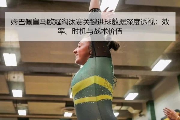 mu-ba-pei-huang-ma-ou-guan-tao-tai-sai-guan-jian-jin-qiu-shu-ju-shen-du-tou-shi-xiao-lv-shi-ji-yu-zhan-shu-jia-zhi-2-572.jpg