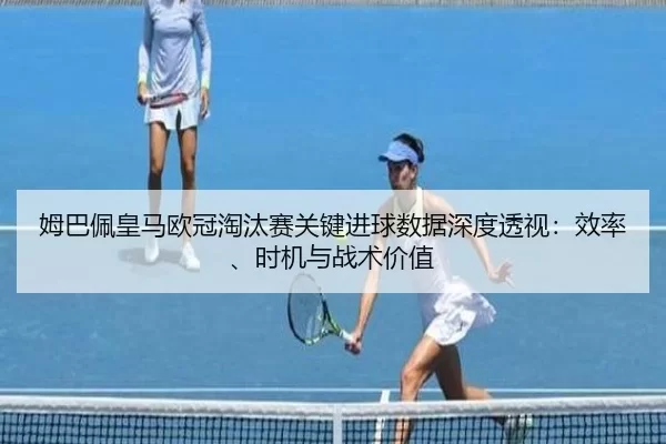 mu-ba-pei-huang-ma-ou-guan-tao-tai-sai-guan-jian-jin-qiu-shu-ju-shen-du-tou-shi-xiao-lv-shi-ji-yu-zhan-shu-jia-zhi-3-968.jpg