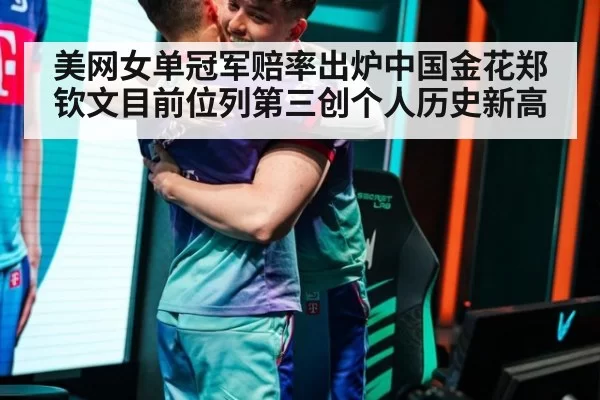 美网女单冠军赔率出炉中国金花郑钦文目前位列第三创个人历史新高