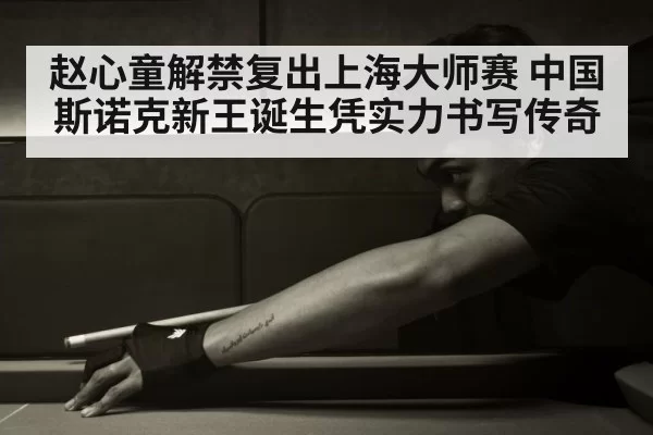 Chinese snooker player