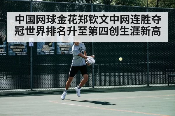 中国网球金花郑钦文中网连胜夺冠世界排名升至第四创生涯新高