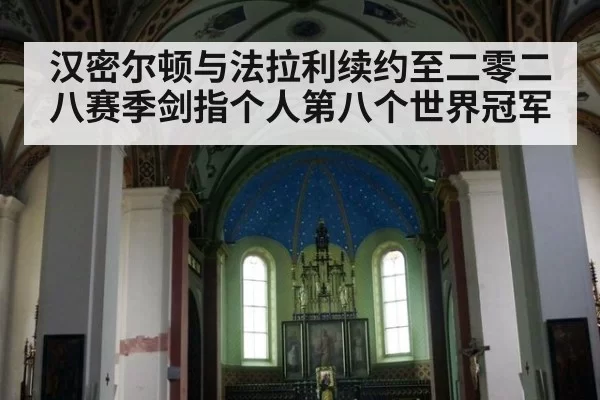 汉密尔顿与法拉利续约至二零二八赛季剑指个人第八个世界冠军