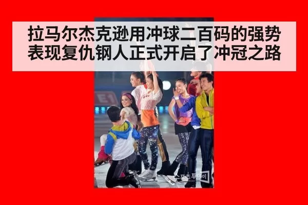 拉马尔杰克逊用冲球二百码的强势表现复仇钢人正式开启了冲冠之路
