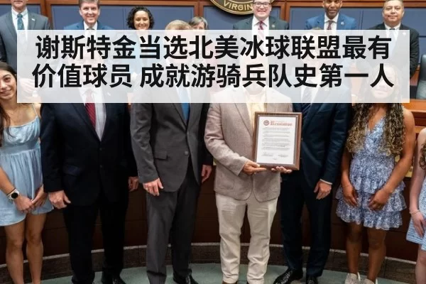 谢斯特金当选北美冰球联盟最有价值球员 成就游骑兵队史第一人